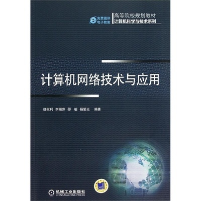 《計算機網(wǎng)絡技術與應用》評介 魏權利力作引領網(wǎng)絡技術前沿
